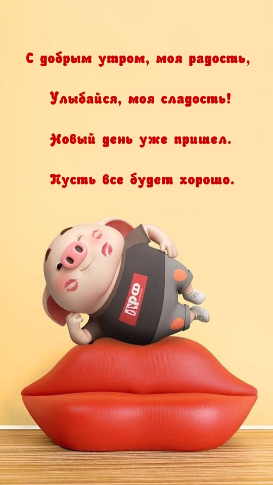 С добрым утром, моя радость, улыбайся, моя сладость!