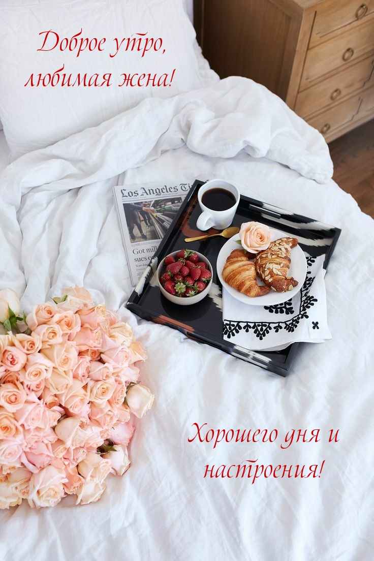 Доброе утро, любимая жена!