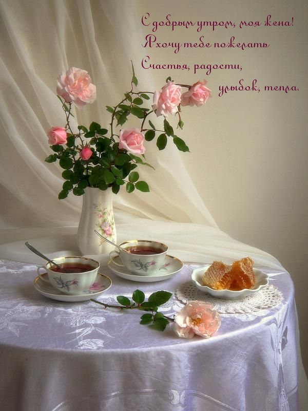 С добрым утром, моя жена!