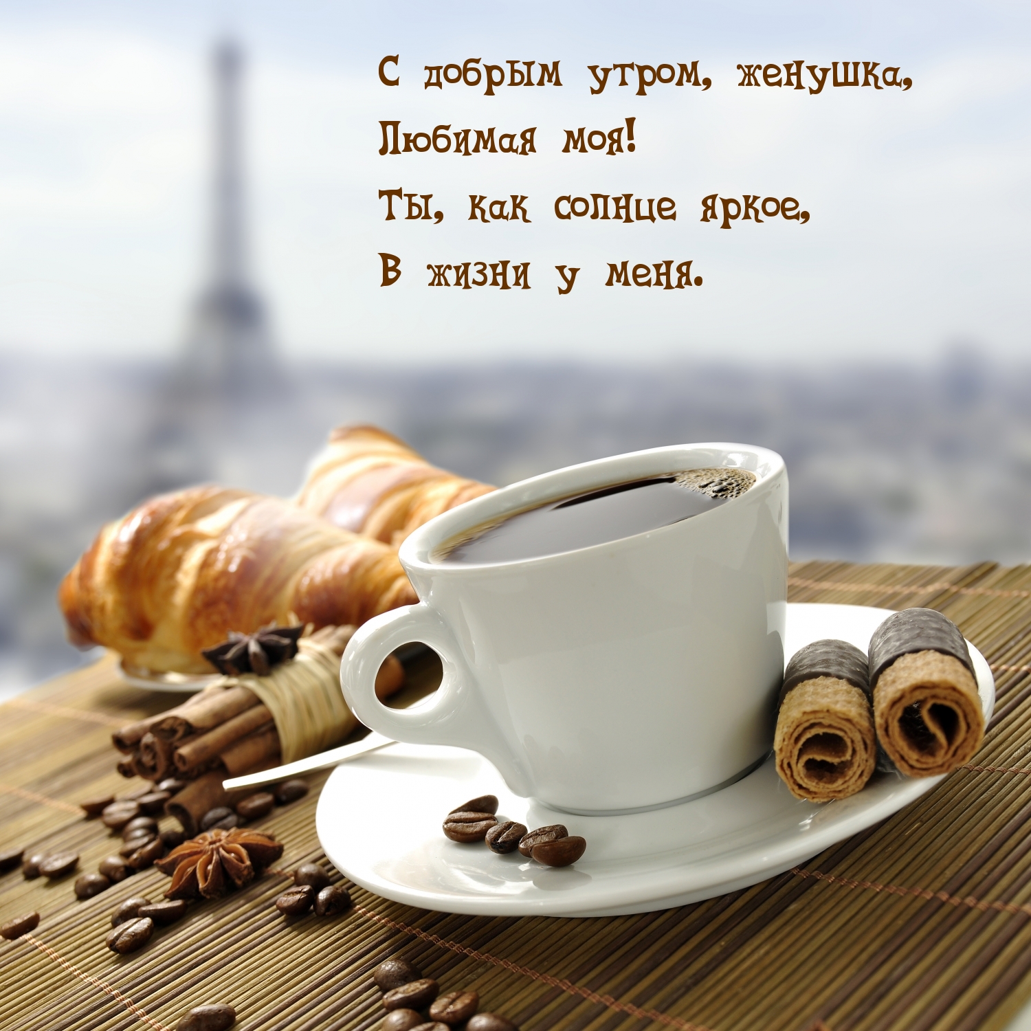 С добрым утром, женушка, Любимая моя!