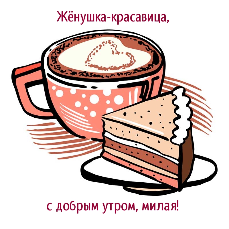 Жёнушка-красавица, с добрым утром, милая!
