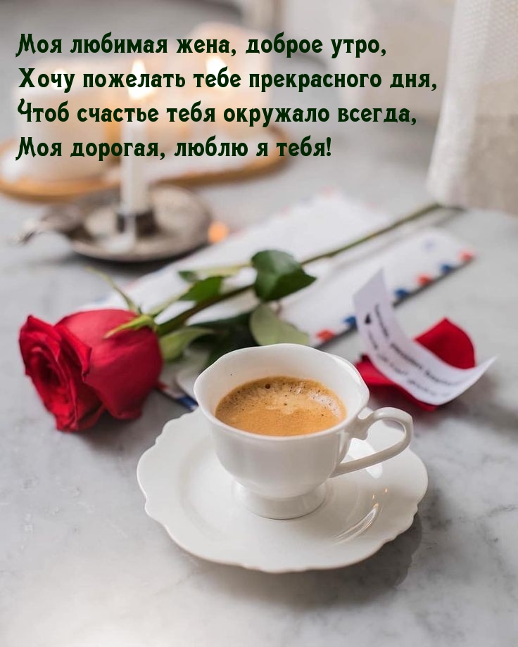 Моя любимая жена, доброе утро