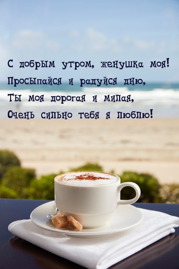 С добрым утром, женушка моя!