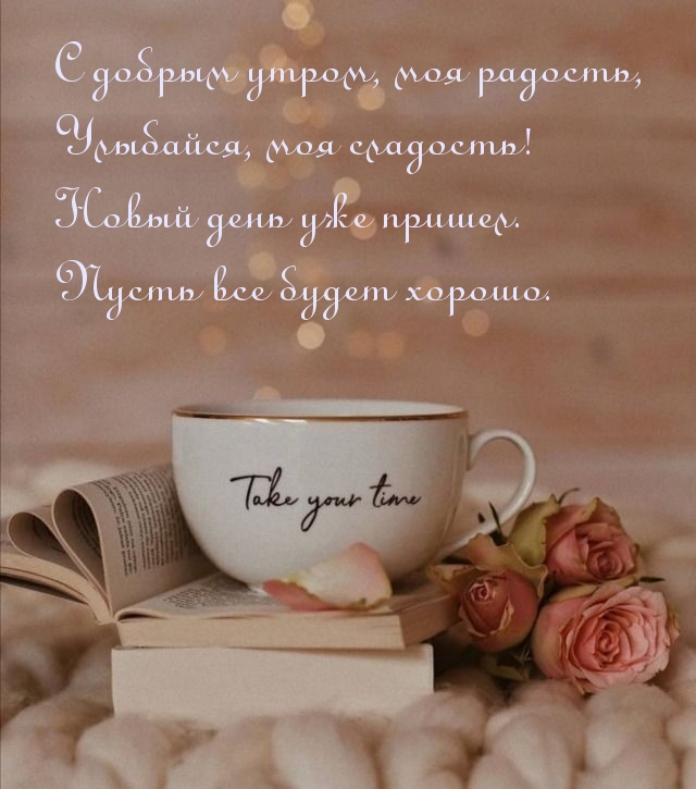 С добрым утром, моя радость