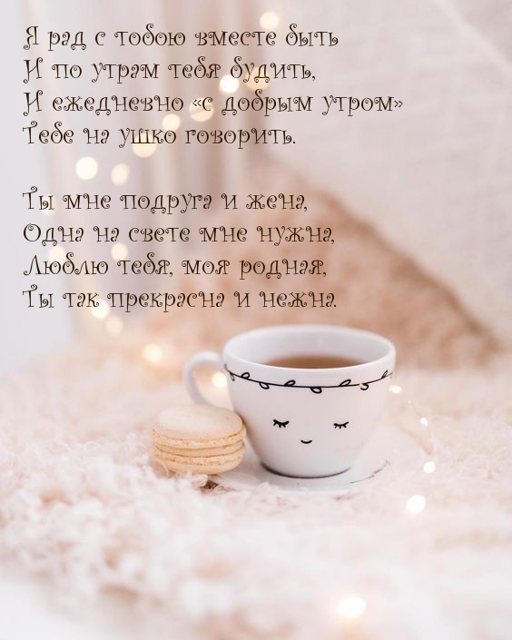 Я рад с тобою вместе быть и по утрам тебя будить