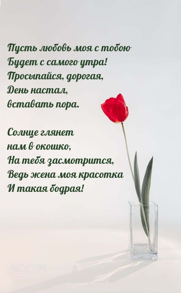 Пусть любовь моя с тобою будет с самого утра!