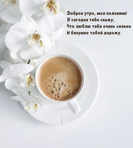 Доброе утро, моя половина!