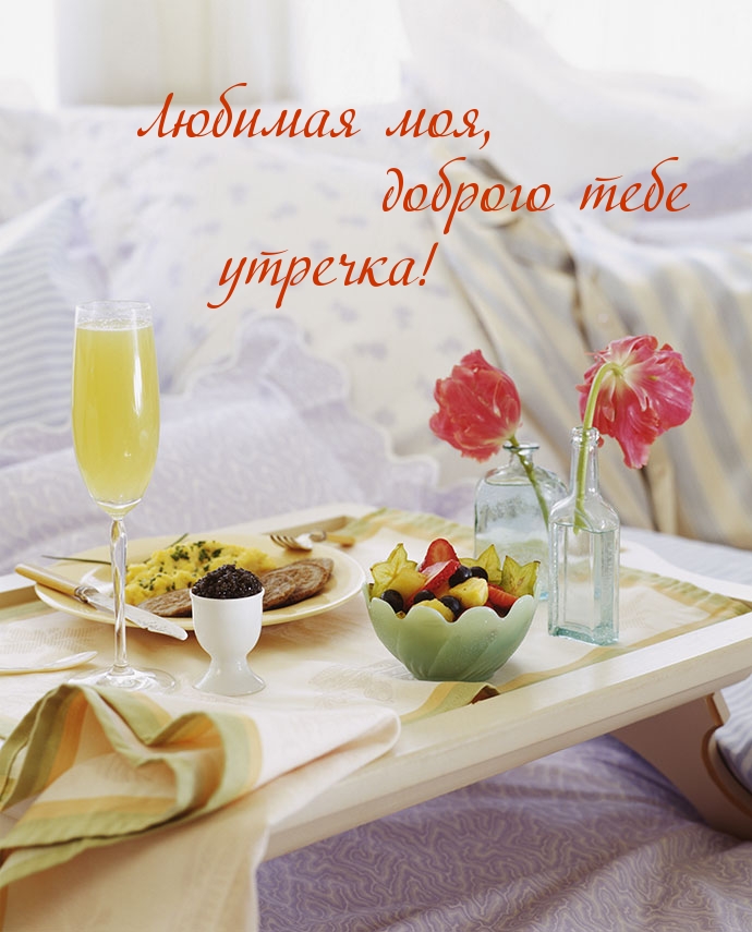 Любимая моя, доброго тебе утречка!