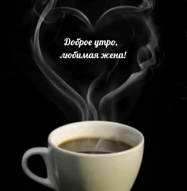 Доброе утро, любимая жена!