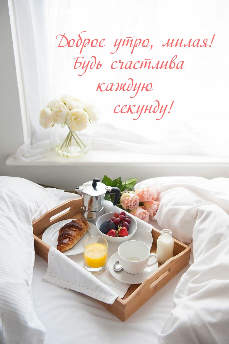 Доброе утро, милая! Будь счастлива каждую секунду!