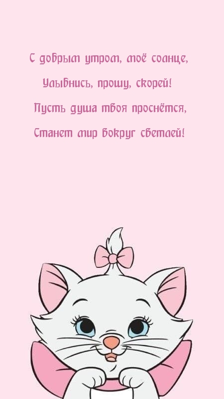 С добрым утром, моё солнце