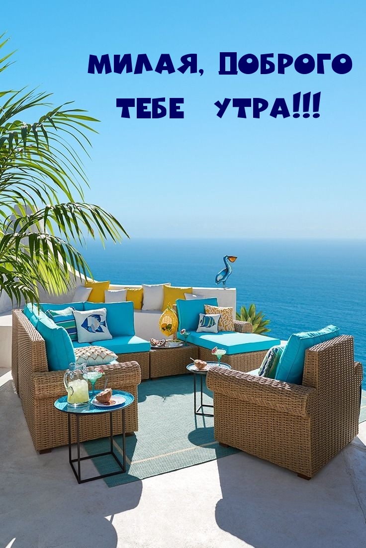 Милая, доброго тебе утра!