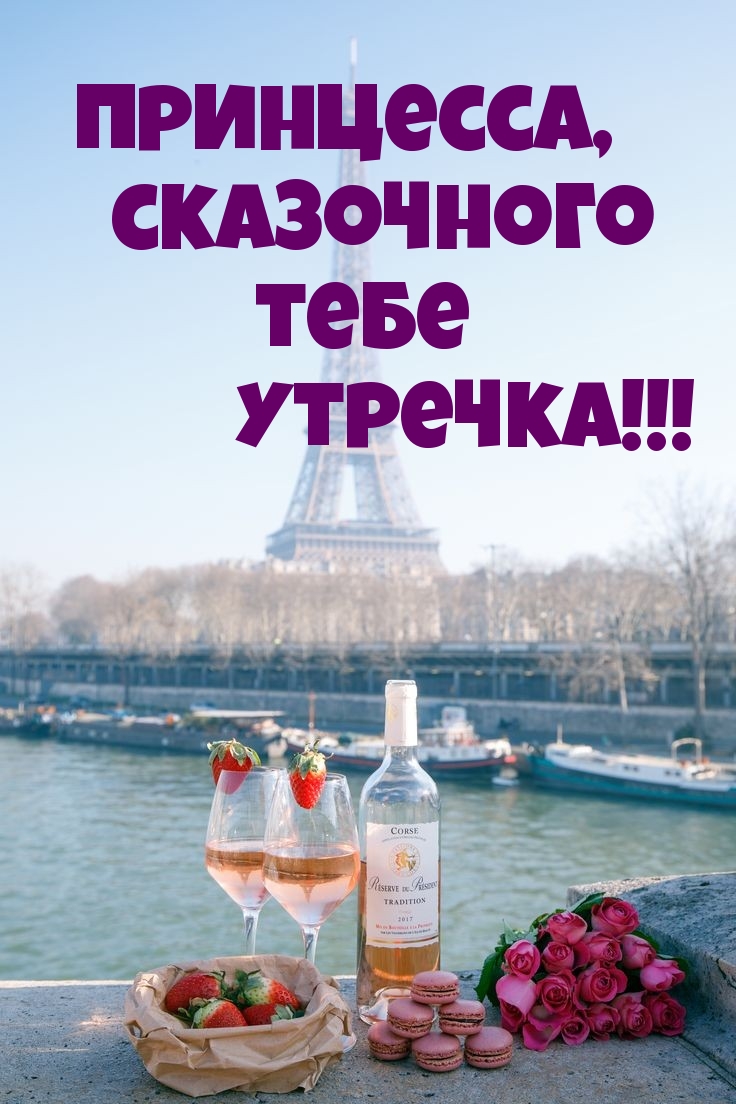 Принцесса, сказочного тебе утречка!
