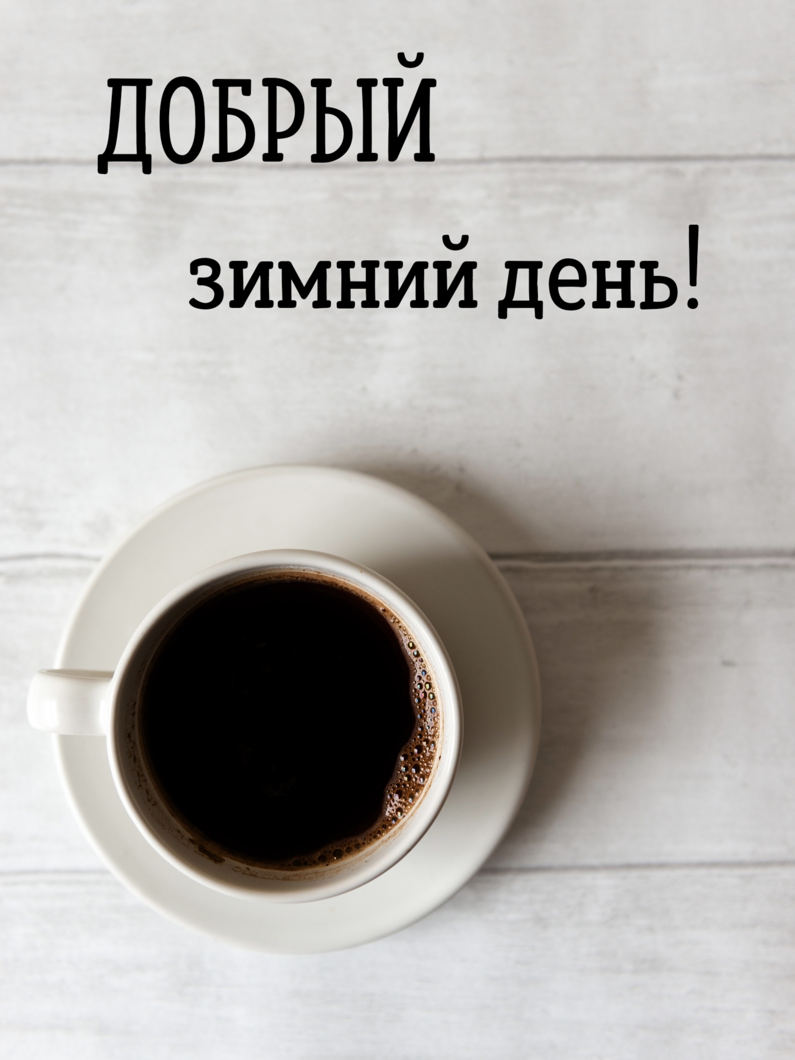 ДОБРЫЙ зимний день!