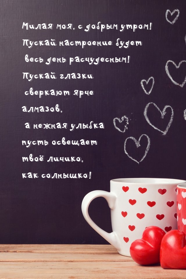 Милая моя, с добрым утром!