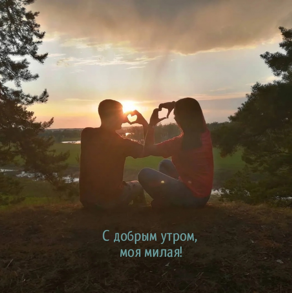 С добрым утром, моя милая!