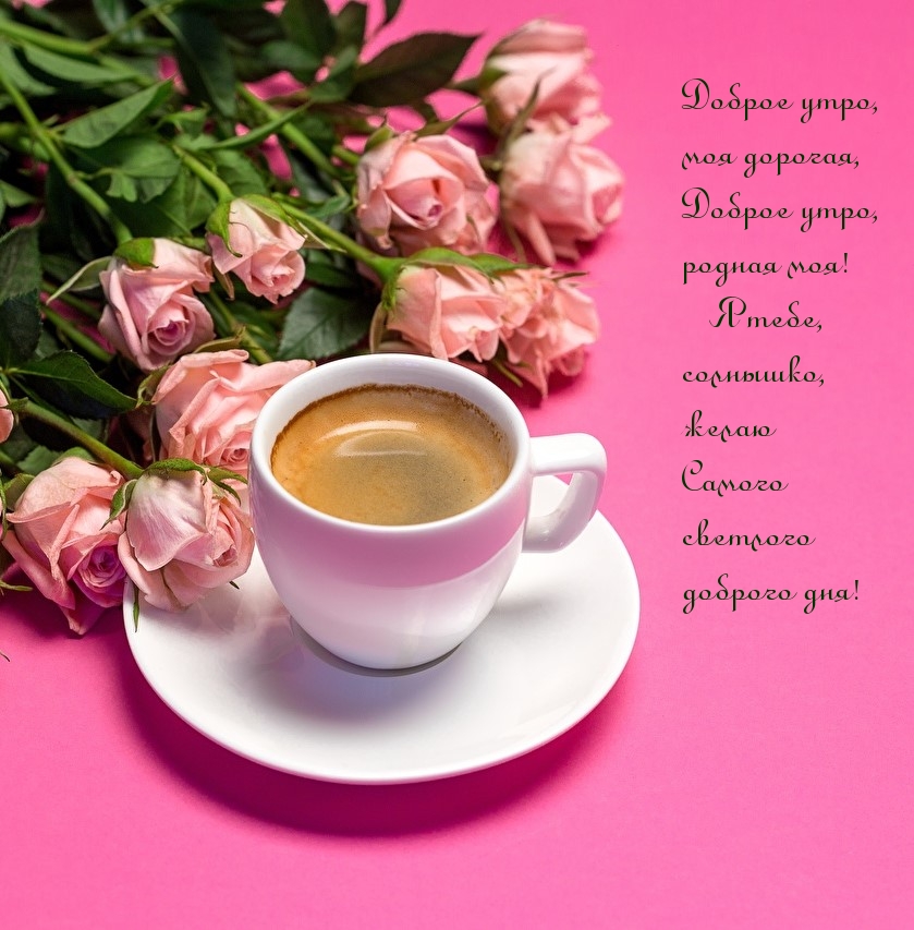 Доброе утро, моя дорогая
