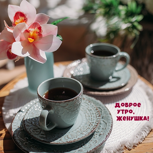 Доброе утро, женушка!