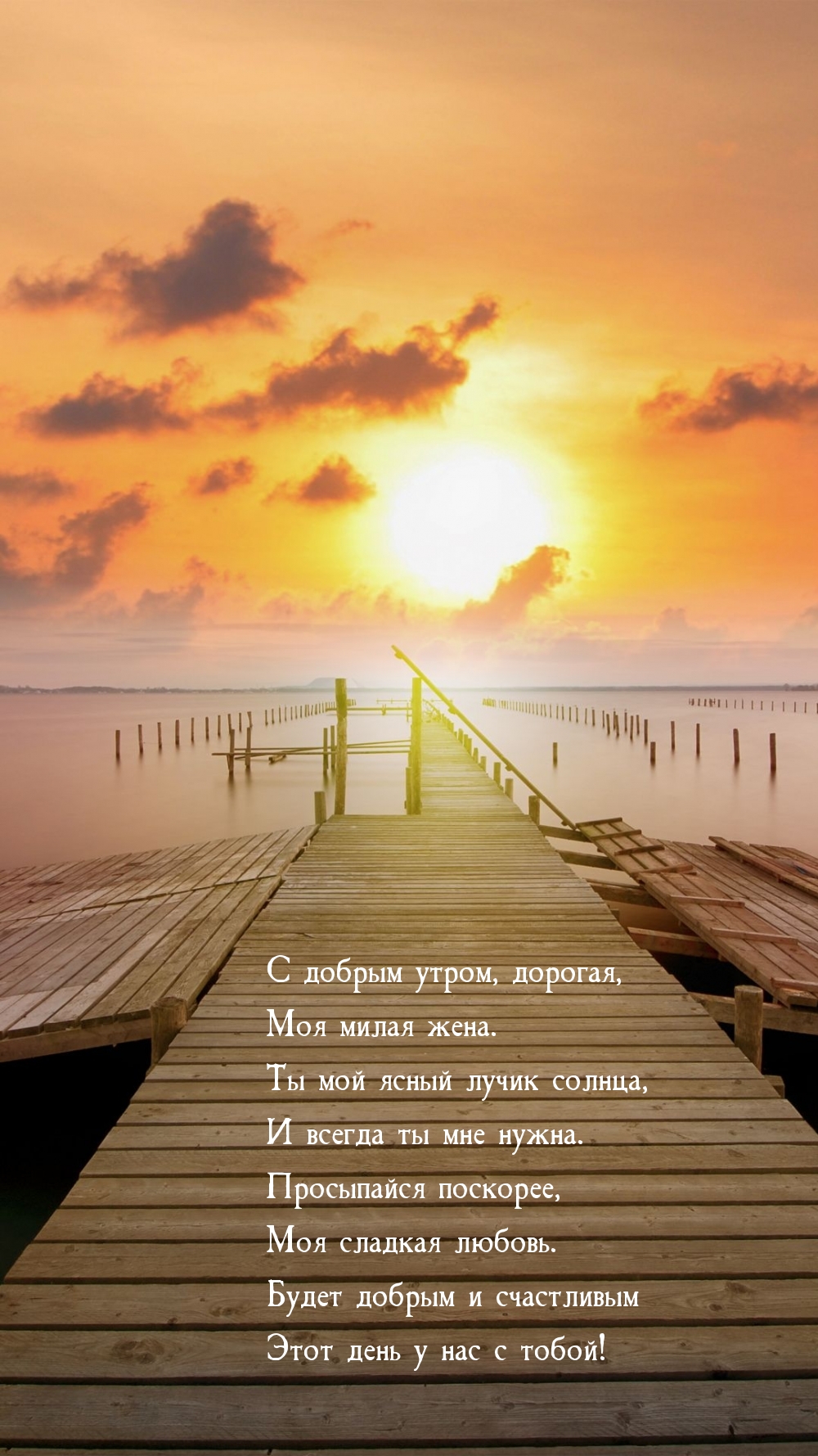С добрым утром, дорогая