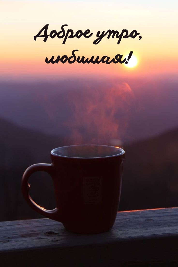 Доброе утро,любимая!