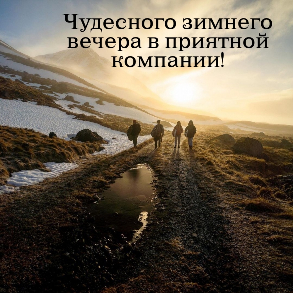 Чудесного зимнего вечера в приятной компании!