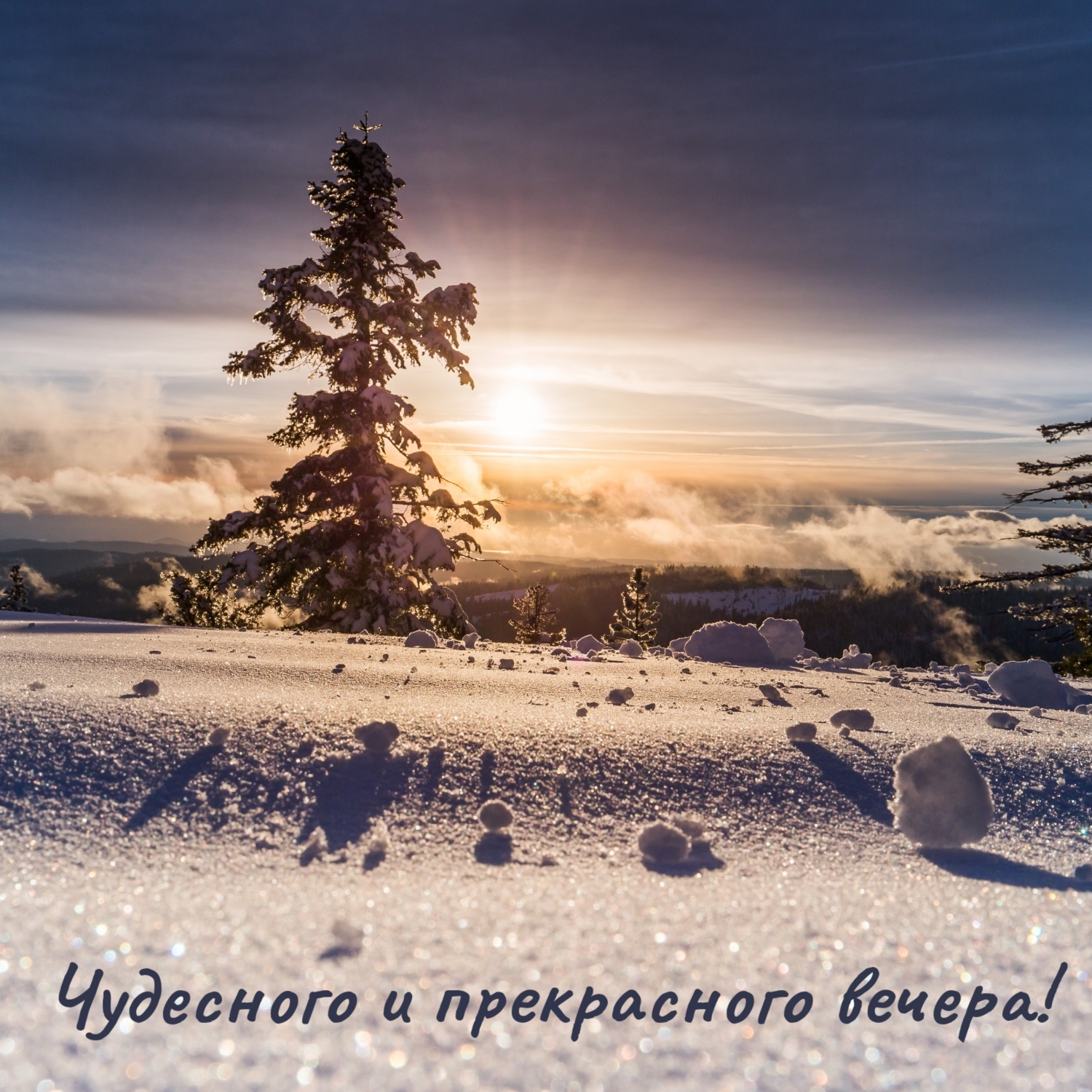 Картинка - Чудесного и прекрасного вечера!.