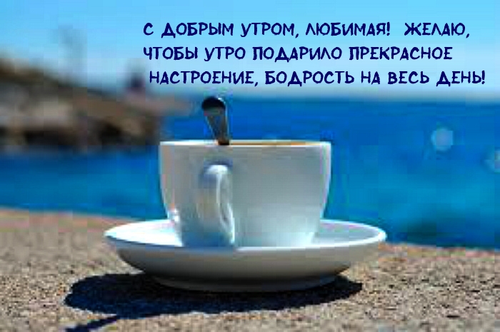 С добрым утром, любимая