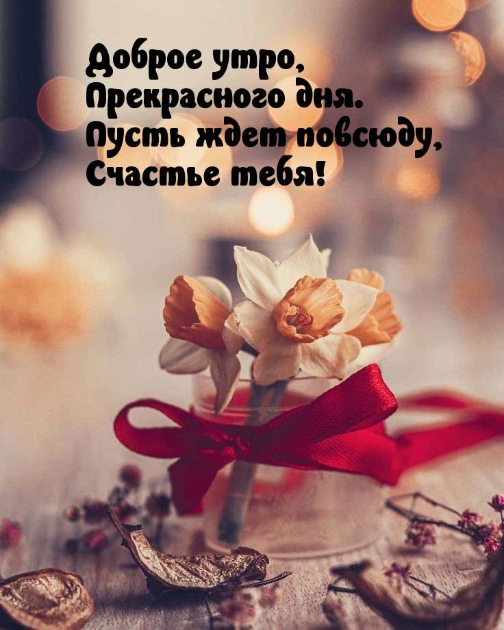 Картинка - Доброе утро, прекрасного дня. Пусть ждет повсюду, счастье тебя!.