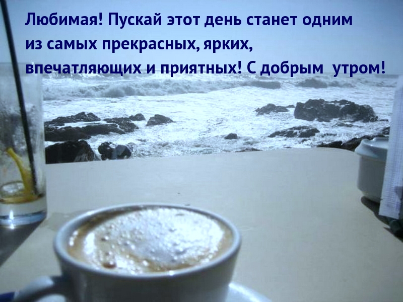 Любимая! Яркого и приятного утра!