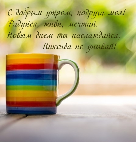 С добрым утром, подруга моя!