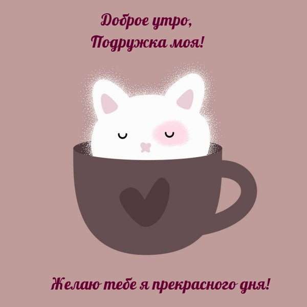 Доброе утро, подружка моя!