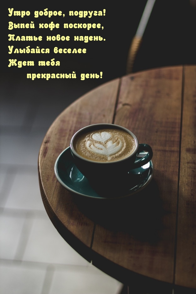 Утро доброе, подруга! Выпей кофе поскорее