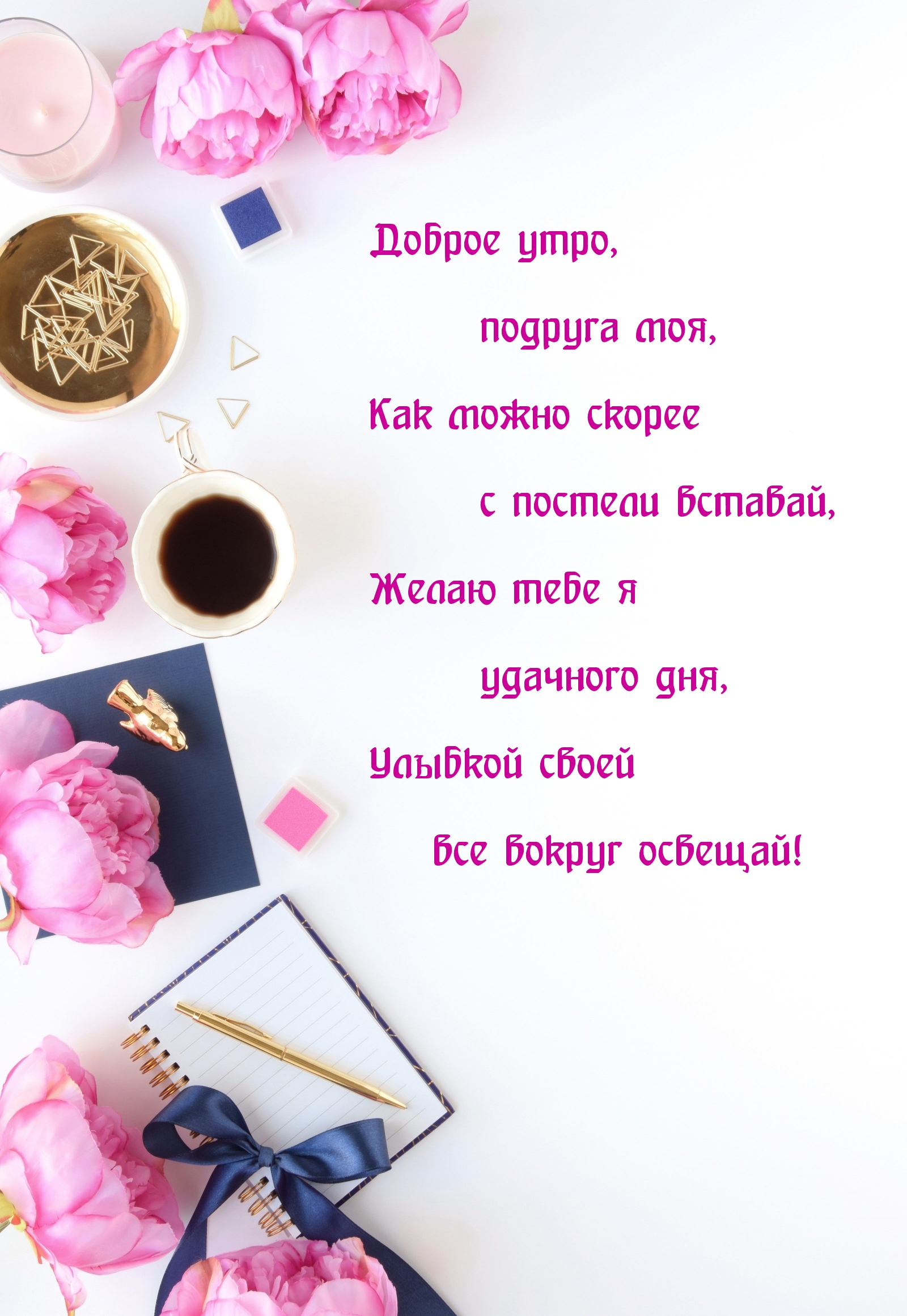 Доброе утро, подруга моя, как можно скорее с постели вставай