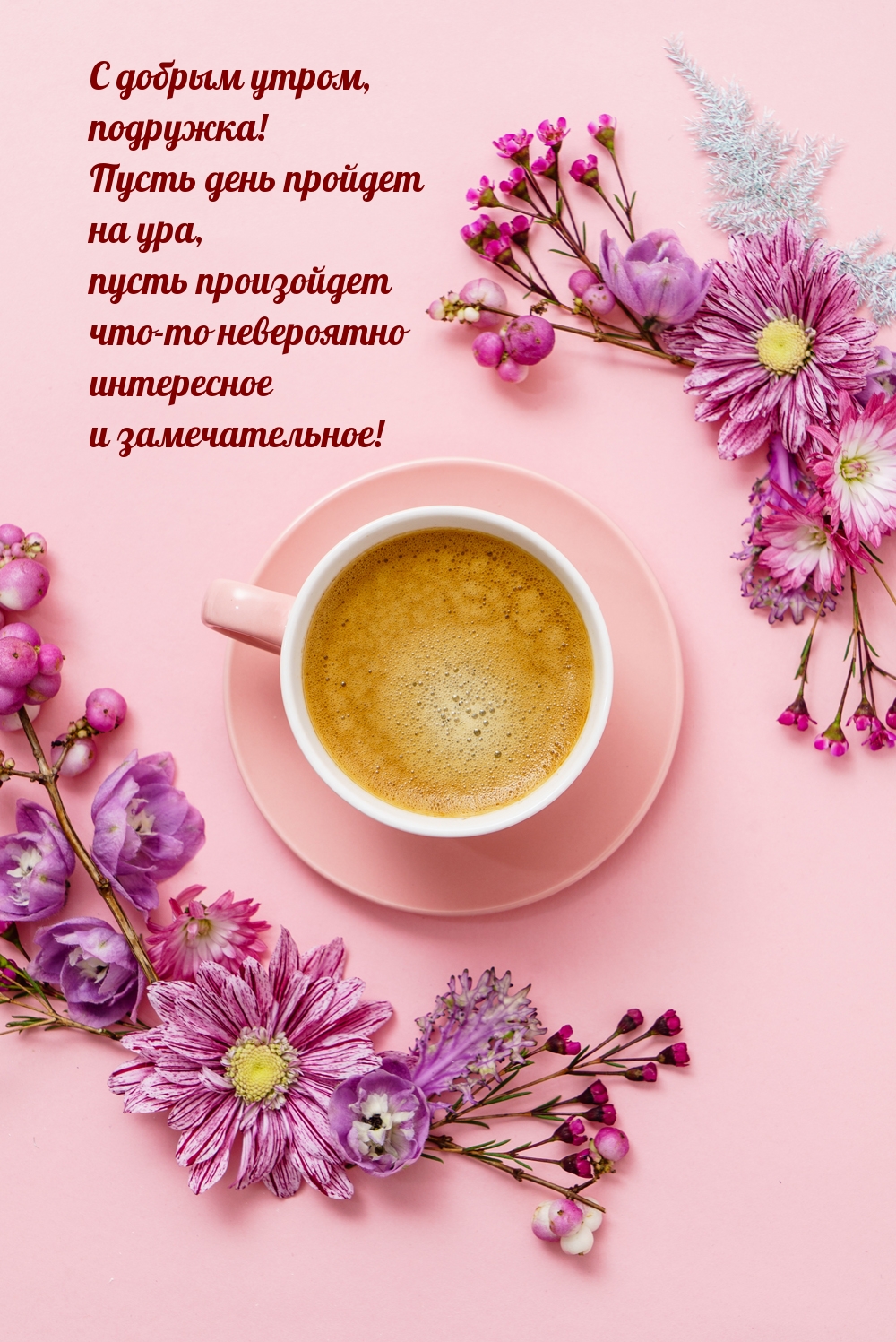 С добрым утром, подружка!