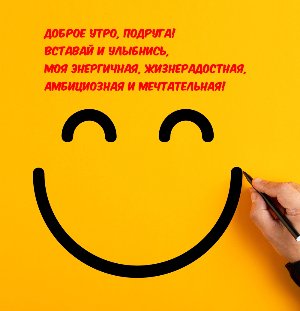 Доброе утро, подруга! Вставай и улыбнись