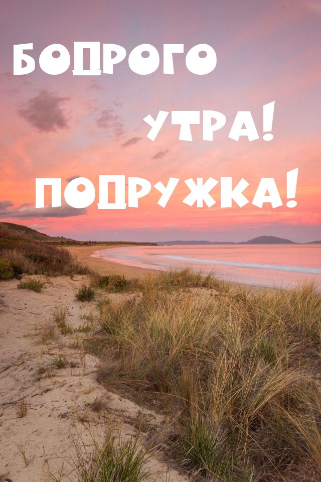 Бодрого утра! ПОДРУЖКА!
