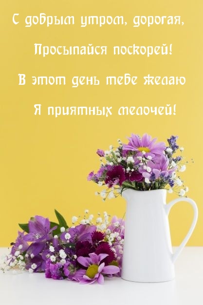 С добрым утром, дорогая, просыпайся поскорей!