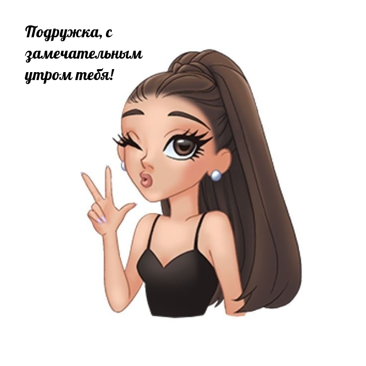 Подружка, с замечательным утром тебя!
