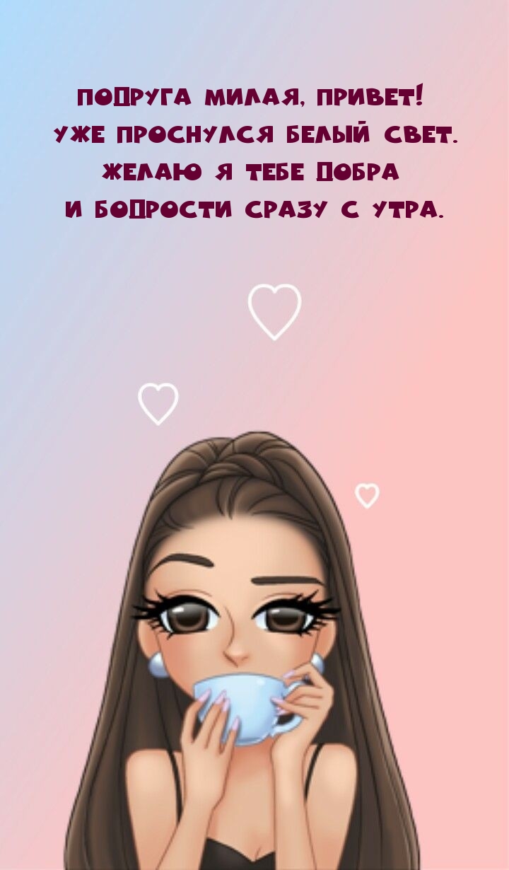 Подруга милая, привет! Уже проснулся белый свет.