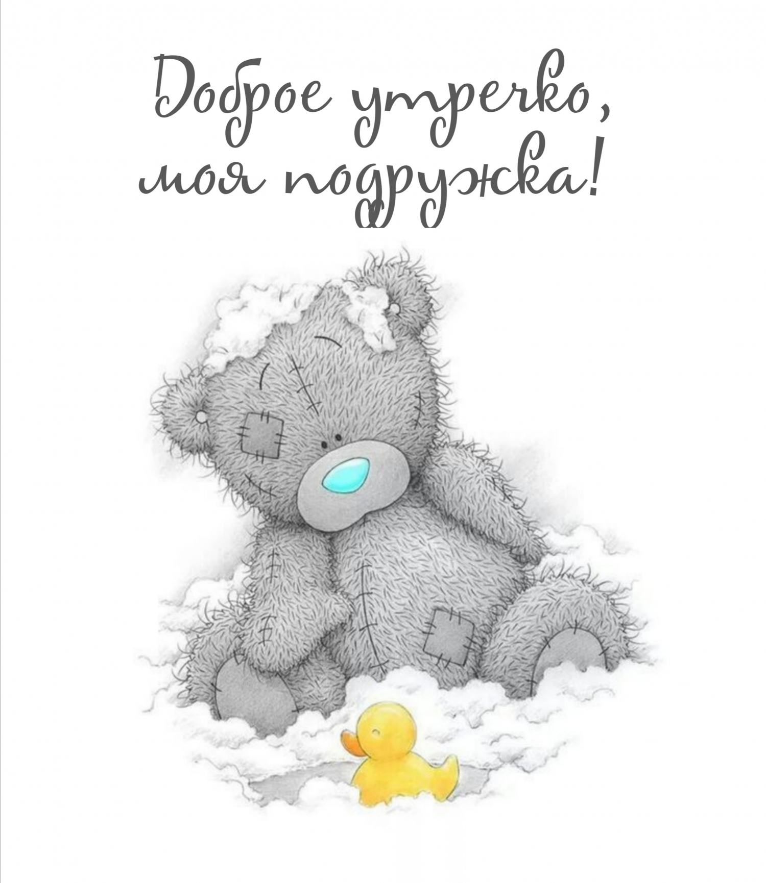 Доброе утречко, моя подружка!