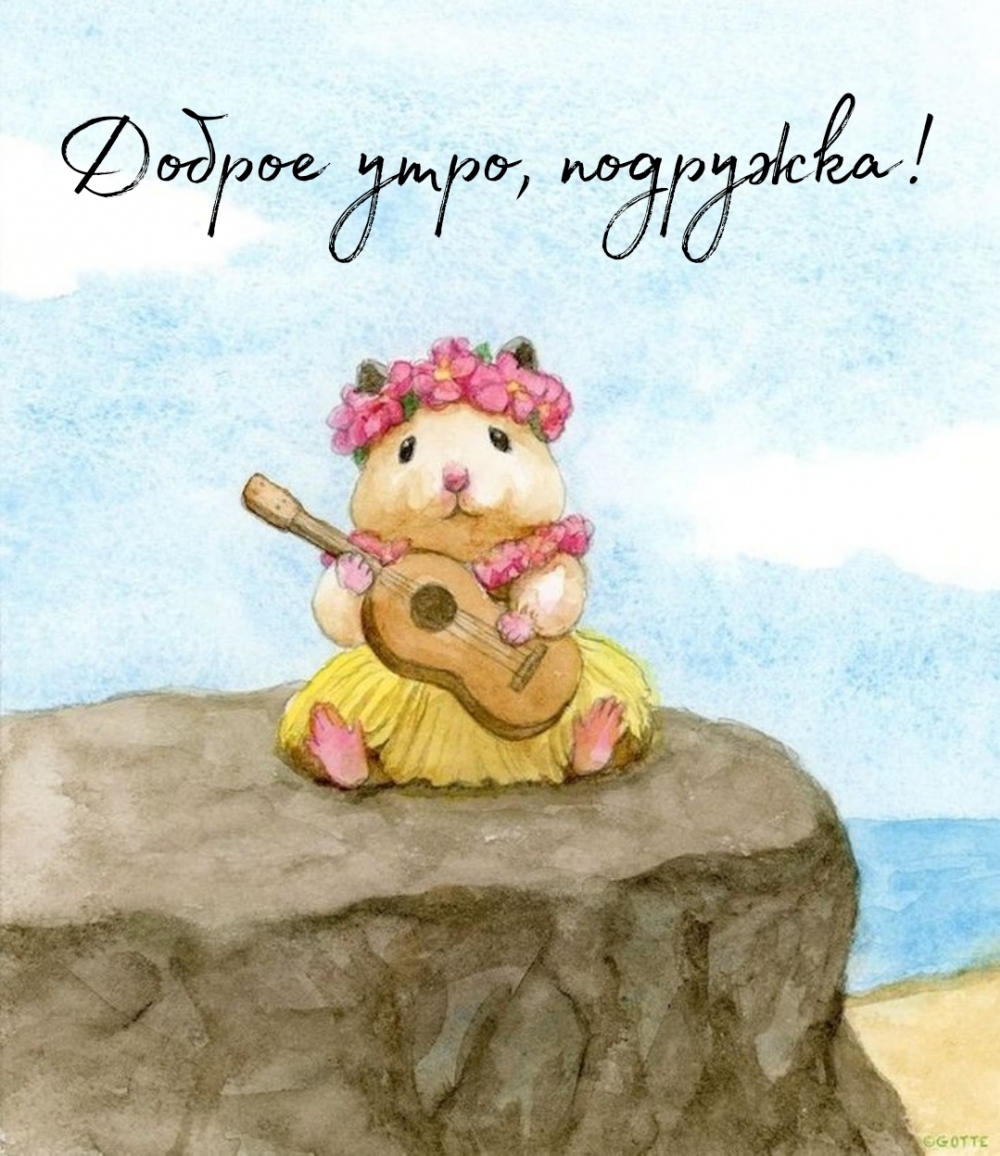 Доброе утро, подружка!