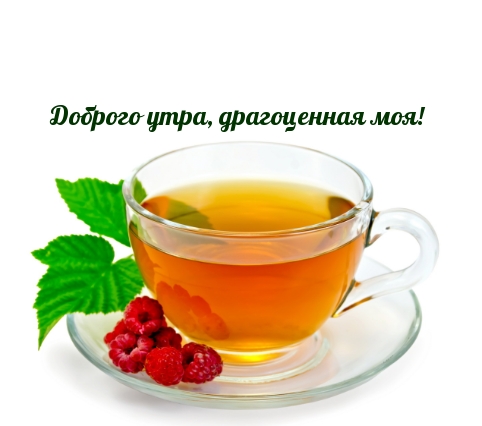 Картинка - Доброго утра, драгоценная моя!.