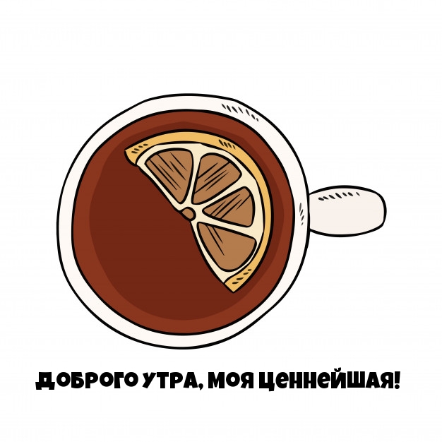 Доброго утра, моя ценнейшая!