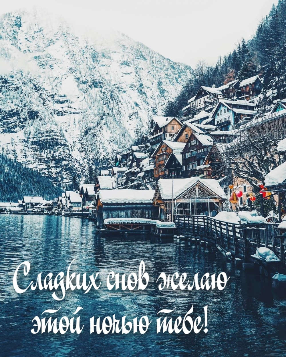 Сладких снов желаю этой ночью тебе!
