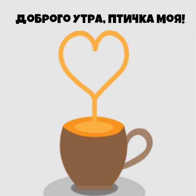 Доброго утра, птичка моя!