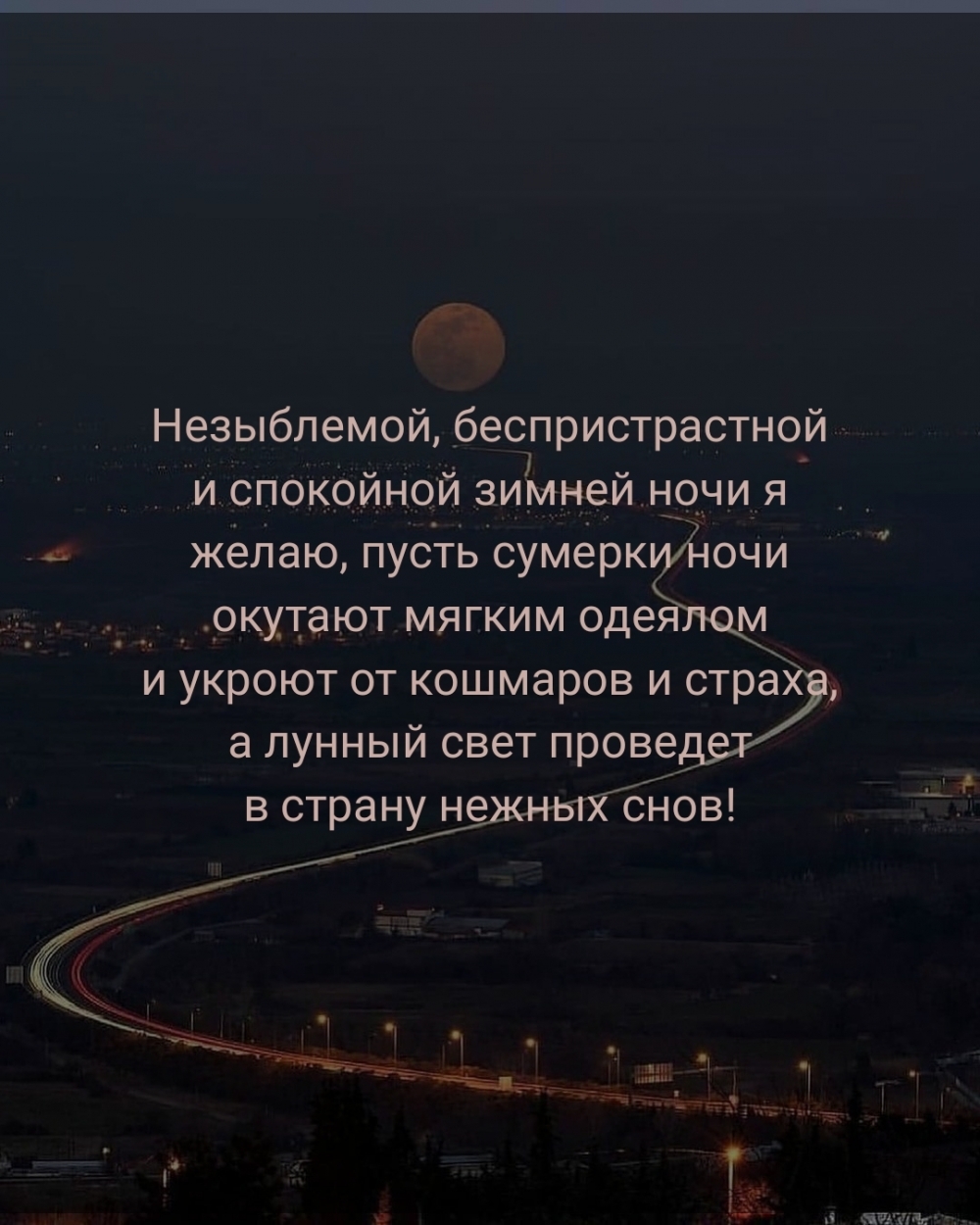 Беспристрастной и спокойной зимней ночи я желаю