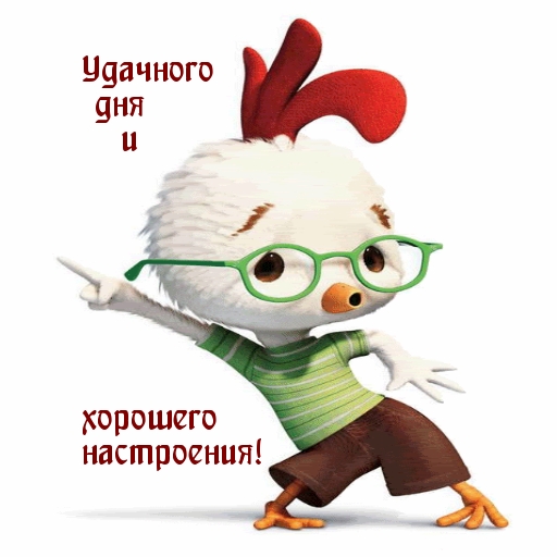 Удачного дня и хорошего настроения!