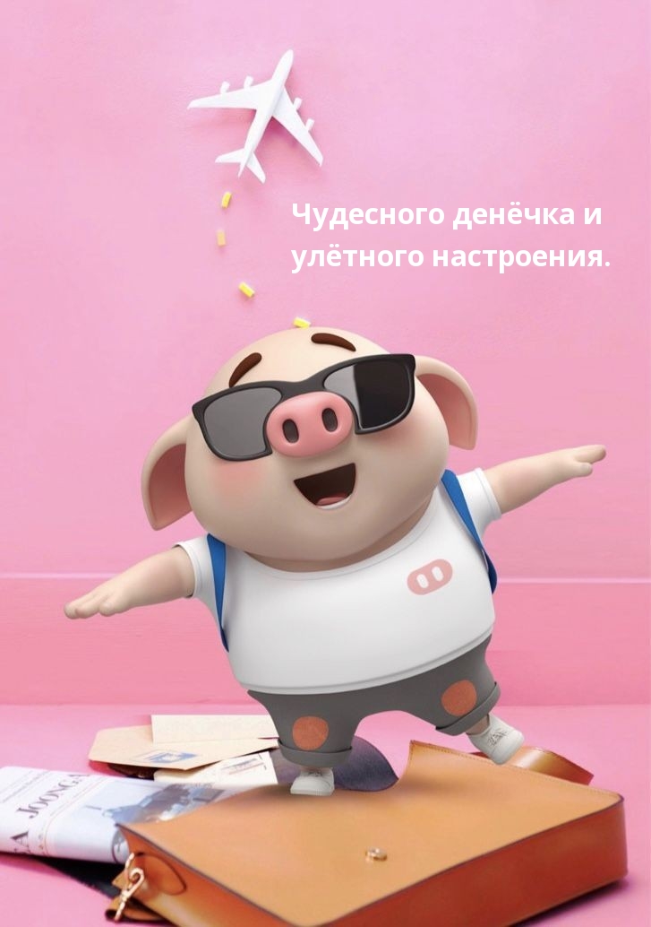 Чудесного денёчка и улётного настроения.