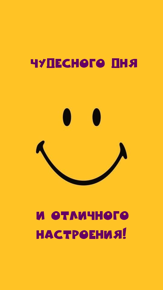 Чудесного дня и отличного настроения!