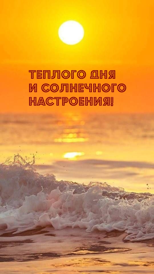 Теплого дня и солнечного настроения!